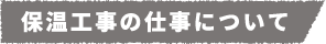 保温工事の仕事について